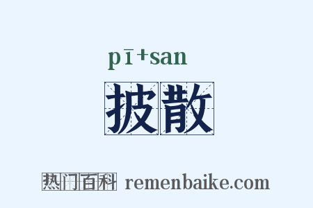 披散是什么意思的图片